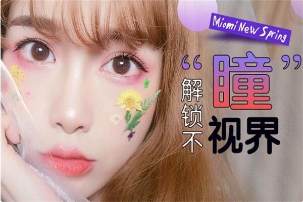 米欧米美瞳加盟