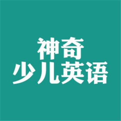 神奇少儿英语加盟