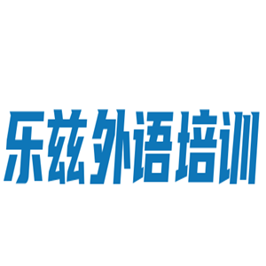 乐兹外语培训加盟