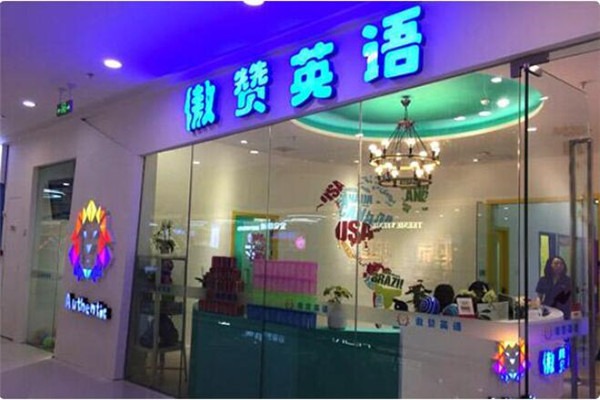 傲赞少儿英语加盟