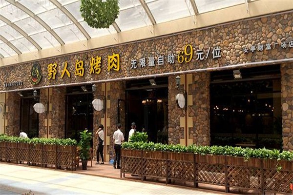 野人岛烤肉加盟