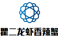 瞿二龙虾香辣蟹馆