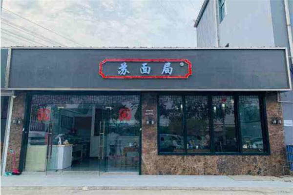 苏面局加盟