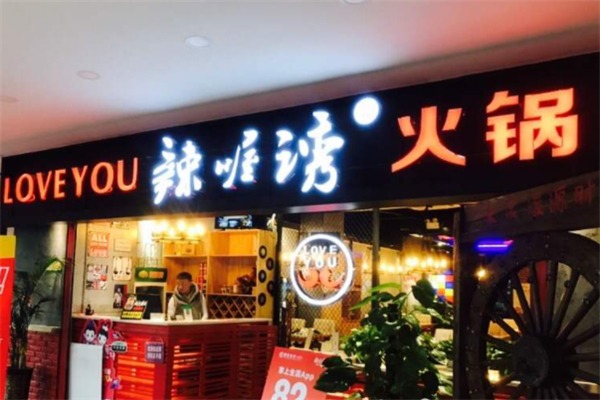 辣喔诱火锅加盟