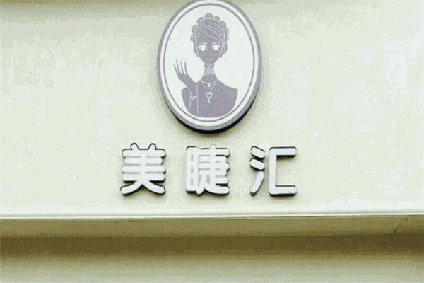 美睫汇加盟
