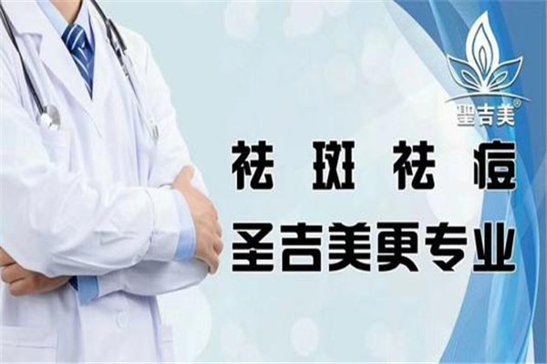 圣吉美祛斑祛痘加盟