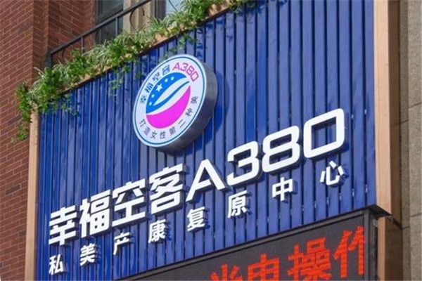 幸福空客A380私美产康加盟