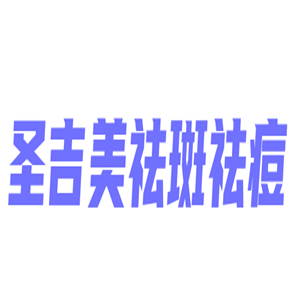 圣吉美祛斑祛痘加盟