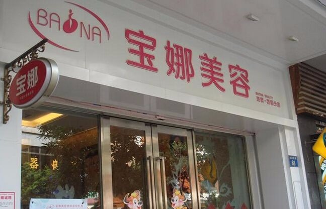宝娜美容美体连锁机构加盟