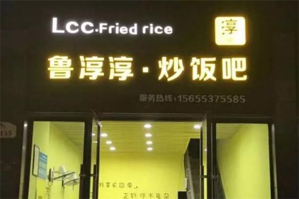鲁淳淳炒饭吧加盟