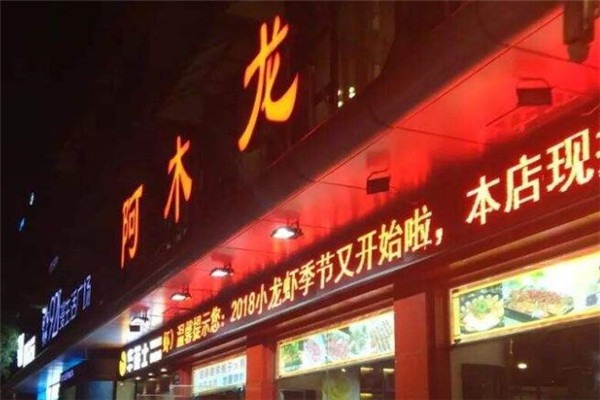 阿木龙虾嘻涮涮羊蝎子火锅加盟
