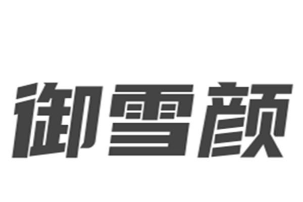 御雪颜加盟