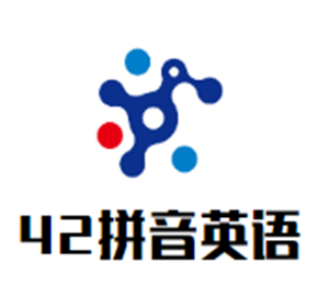 42拼音英语加盟