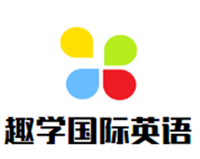 趣学国际英语加盟