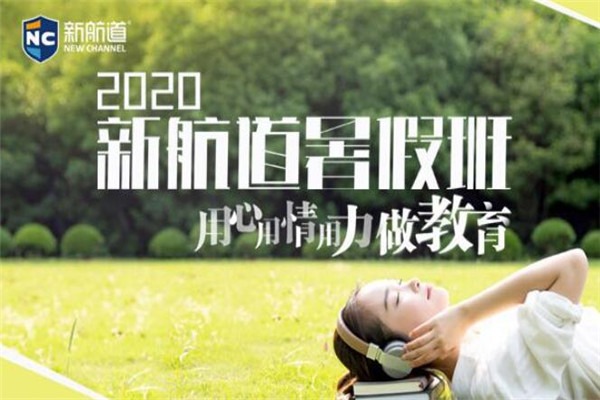 新航道少儿英语加盟