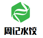 周记水饺加盟