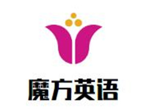 魔方英语加盟