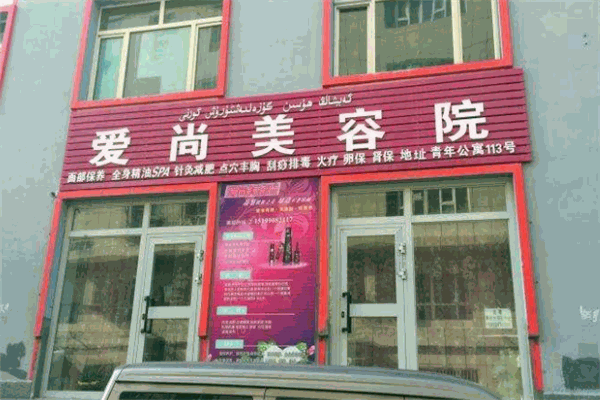 爱尚美容院加盟
