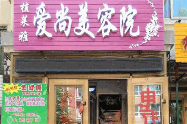 爱尚美容院加盟