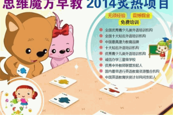 思维魔方早教中心加盟