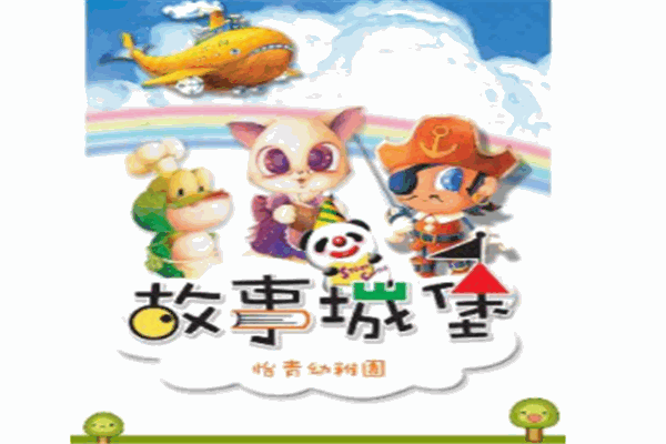 百泰故事城堡加盟