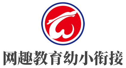 网趣教育幼小衔接加盟