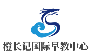 橙长记国际早教中心加盟