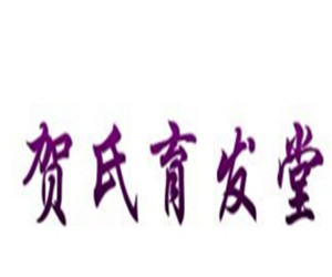 贺氏育发堂加盟