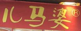 儿马婆蛋包洋芋加盟