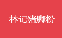 林记猪脚粉加盟