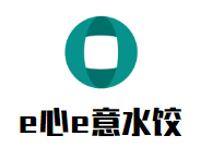 e心e意水饺加盟