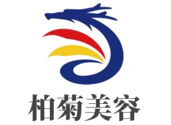 柏菊美容加盟