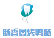 肠香阁烤鸭肠