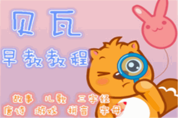 贝瓦儿歌早教加盟