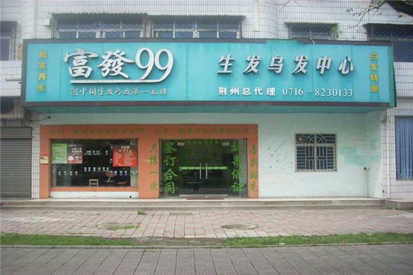 富发99加盟