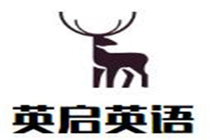 英启英语加盟