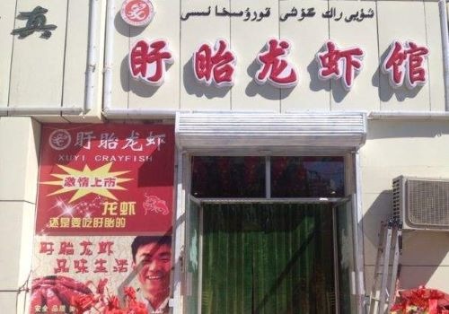 盱眙龙虾馆火锅加盟