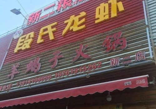 段氏龙虾羊蝎子火锅加盟