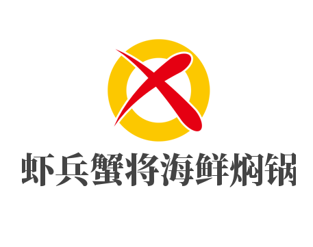 虾兵蟹将海鲜焖锅加盟