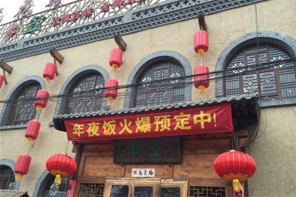 锅舍印象加盟