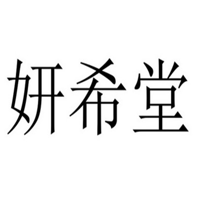 妍希堂加盟