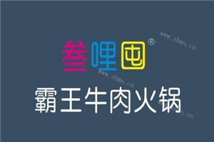 参哩囤霸王牛肉火锅加盟