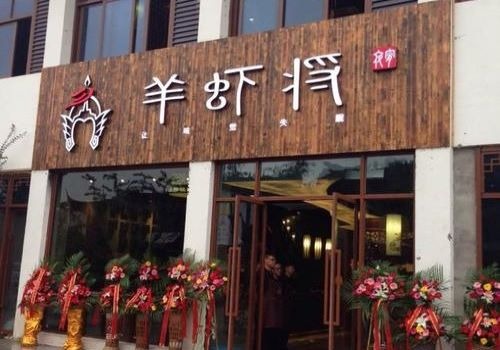 羊虾将加盟