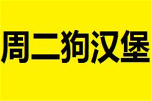 周二狗汉堡加盟