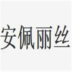 安佩丽丝加盟