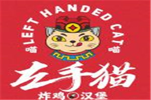 喵喵左手猫炸鸡汉堡加盟