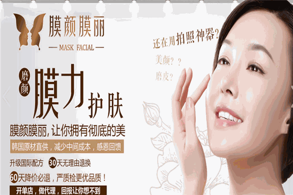 膜颜膜丽护肤品加盟