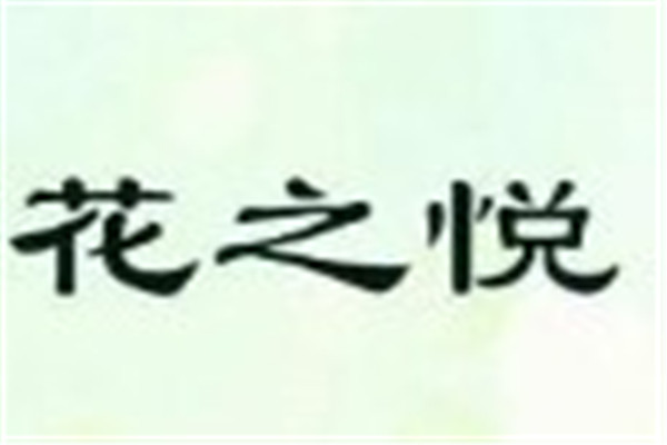 花之悦美容美发加盟