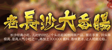 老长沙大香肠加盟