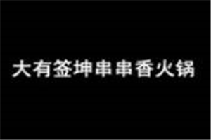 大有签坤串串香火锅